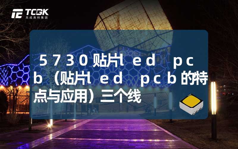 5730贴片led pcb（贴片led pcb的特点与应用）三个线